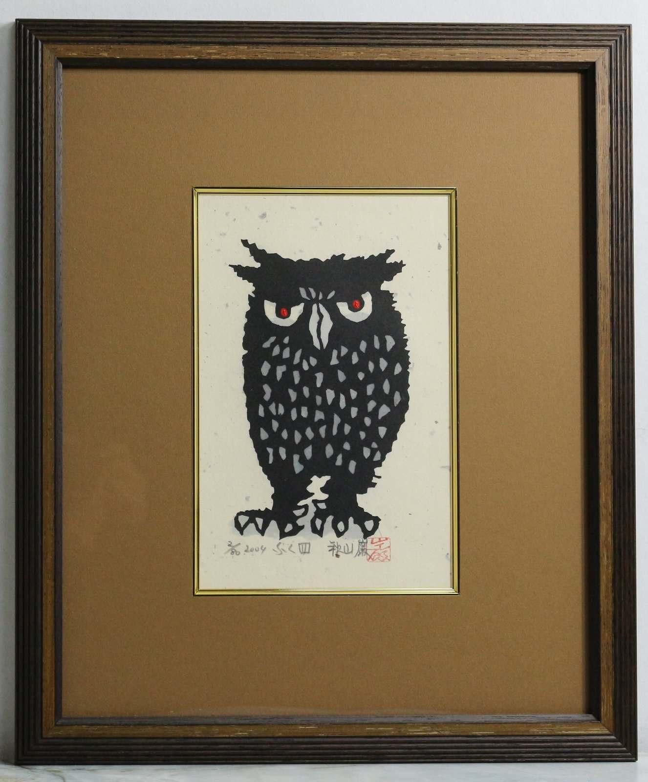 木版画 秋山巌「ふく四 ~福ふく十態」商品番号610 - 絵のある 木版画 秋山巌「ふく四 ~福ふく十態」商品番号610 - 絵のある