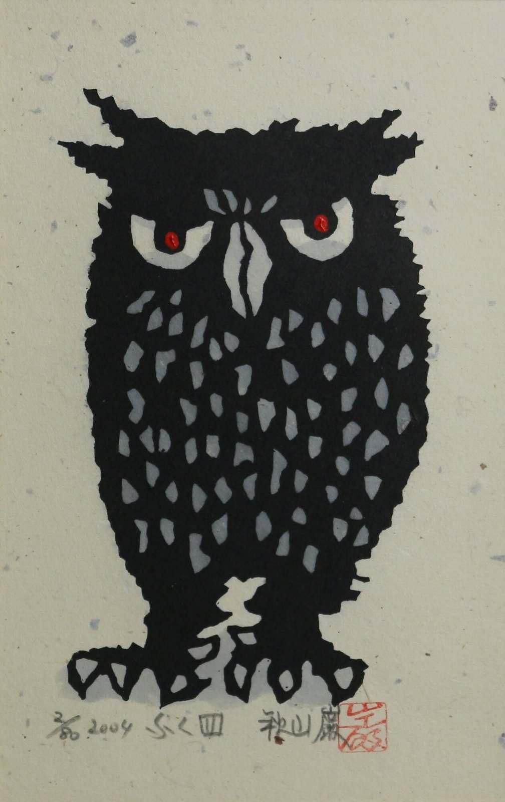 秋山巌：版画『今日も事なし 凩(こがらし)に 酒量るのみ』 - 美術品