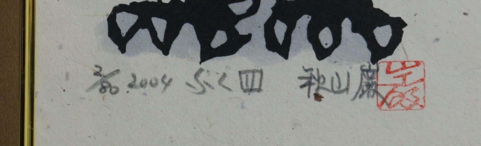 木版画 秋山巌「ふく四 ~福ふく十態」商品番号610 - 絵のある 木版画 秋山巌「ふく四 ~福ふく十態」商品番号610 - 絵のある