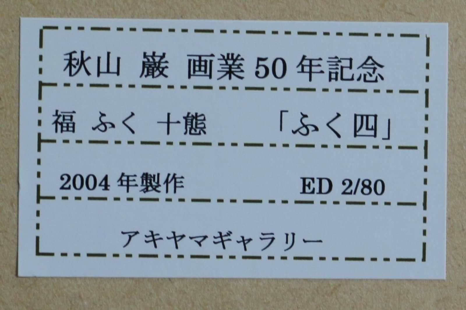 木版画 秋山巌「ふく四 ~福ふく十態」商品番号610 - 絵のある 木版画 秋山巌「ふく四 ~福ふく十態」商品番号610 - 絵のある