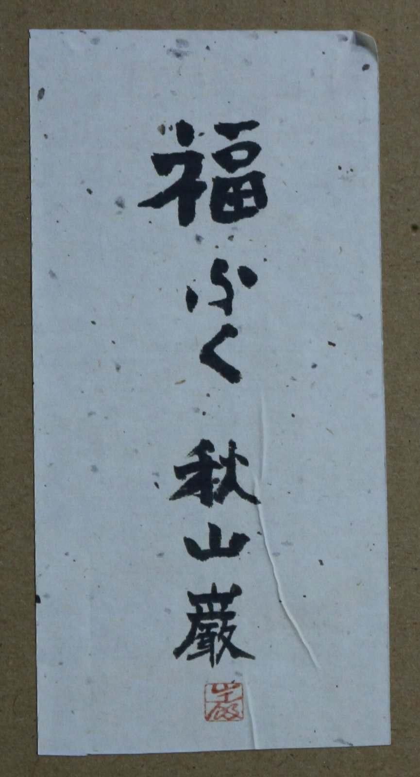 木版画 秋山巌「ふく四 ~福ふく十態」商品番号610 - 絵のある 木版画 秋山巌「ふく四 ~福ふく十態」商品番号610 - 絵のある