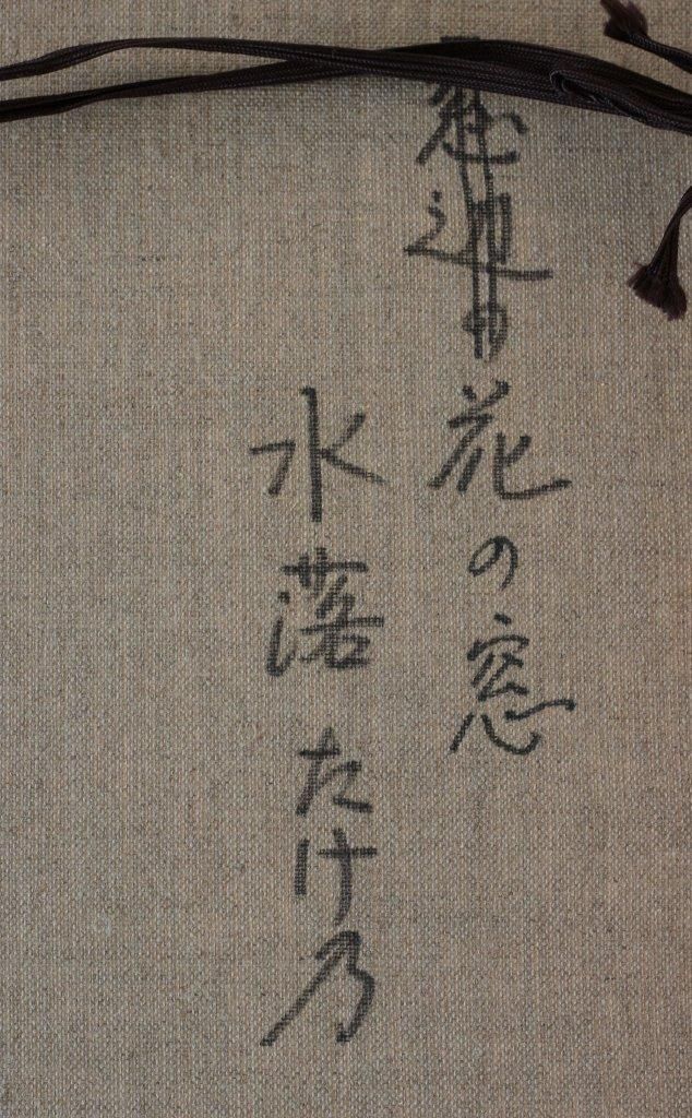 油彩 水落たけ乃 花の窓 F6 商品番号121- 絵のある暮らし・絵に
