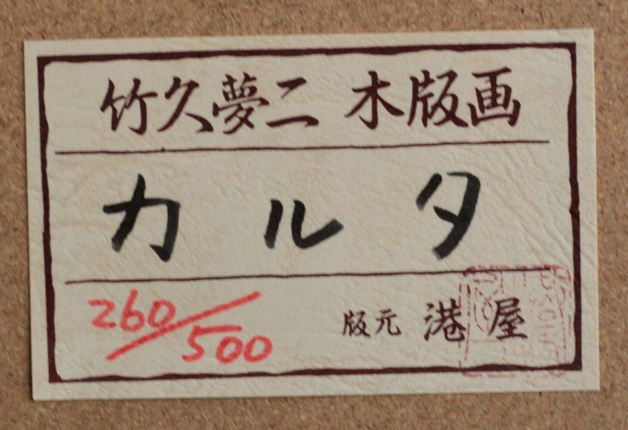 木版画 竹久夢二 カルタ 港屋版 商品番号463- 絵のある暮らし・絵になる暮らし|武田画廊-五泉市