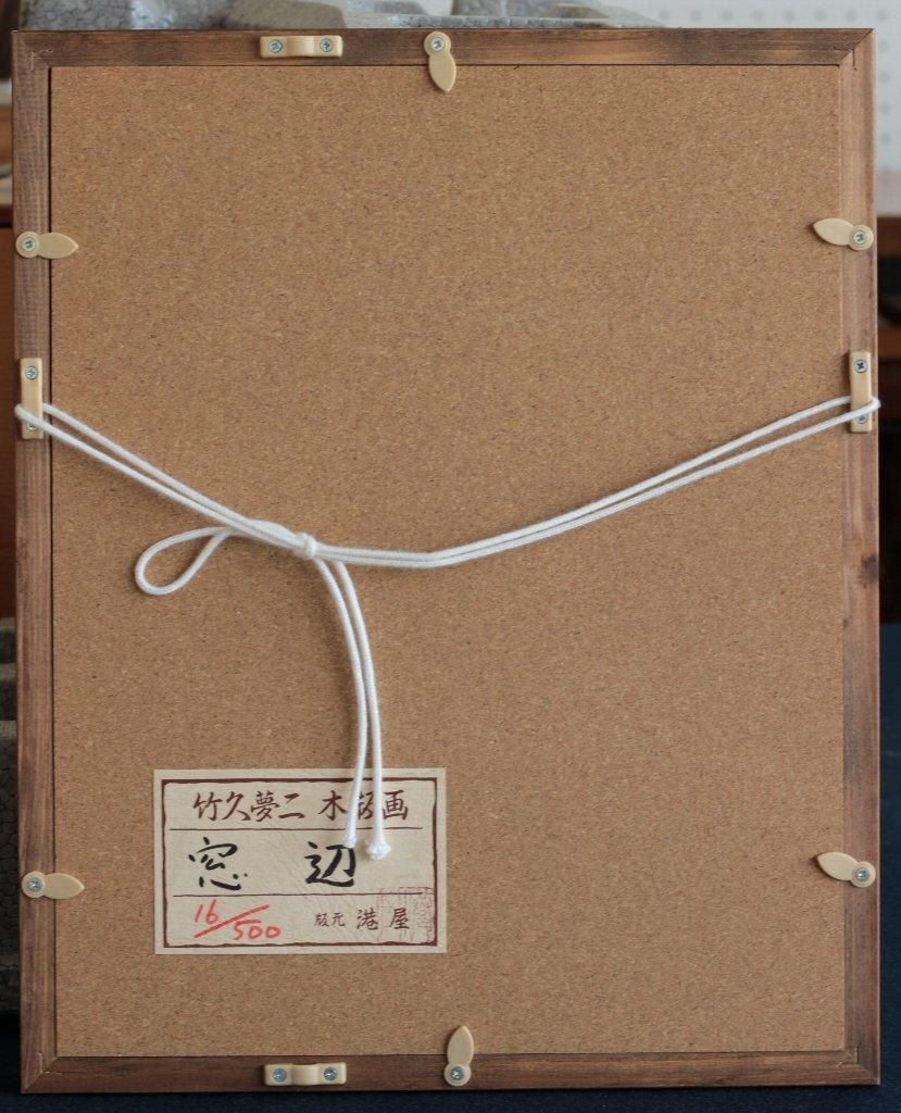 木版画 竹久夢二 窓辺~港屋版 商品番号468- 絵のある暮らし・絵 木版画 竹久夢二 窓辺~港屋版 商品番号468- 絵のある暮らし・絵