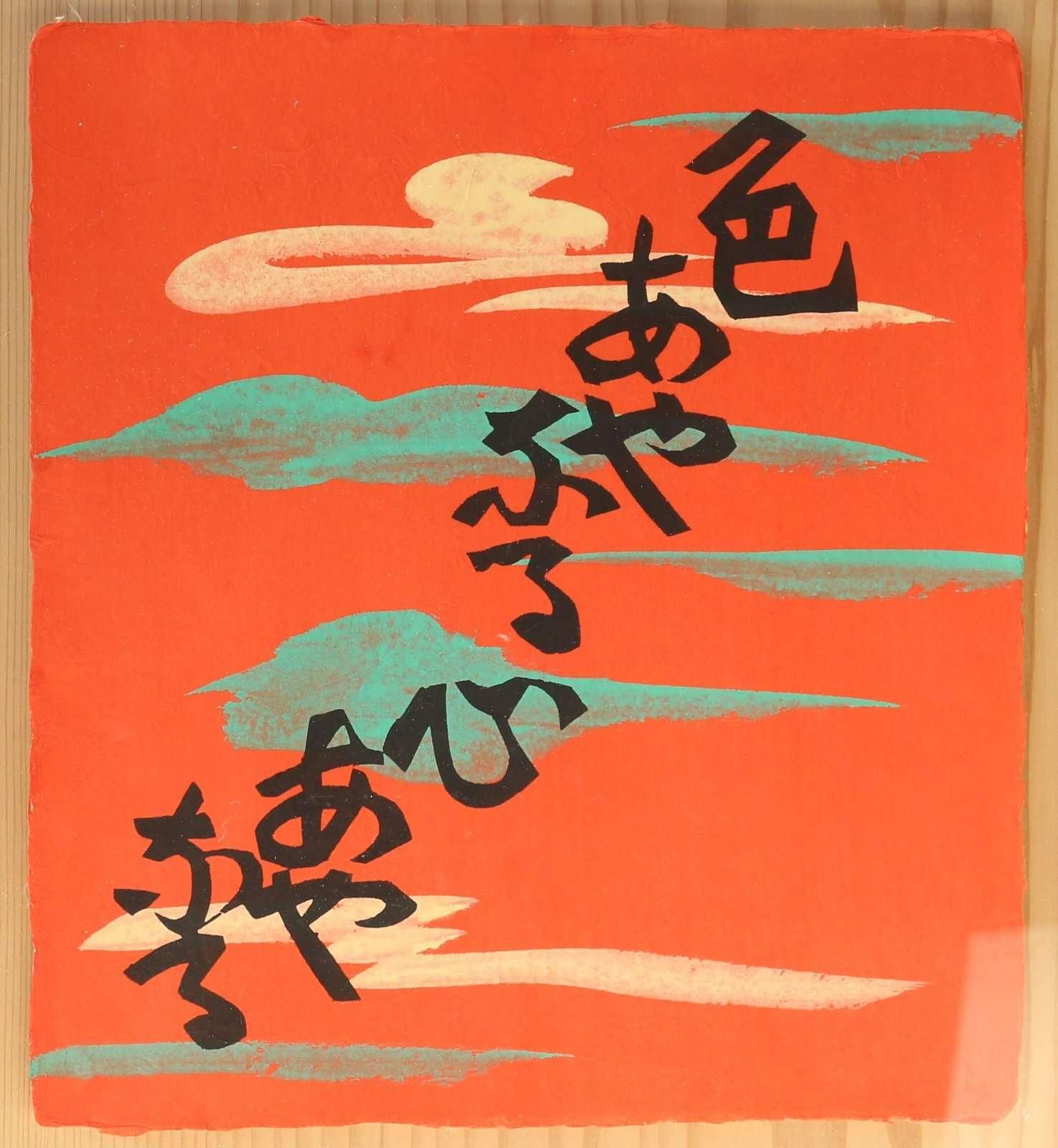 型染木版画 芹澤銈介 柳宗悦詞～物偈 ｢色あやなる心あやなる