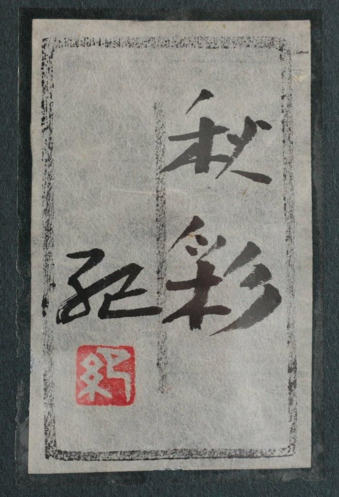 日本画 大矢紀 「秋彩」 4号 商品番号154 - 絵のある暮らし・絵
