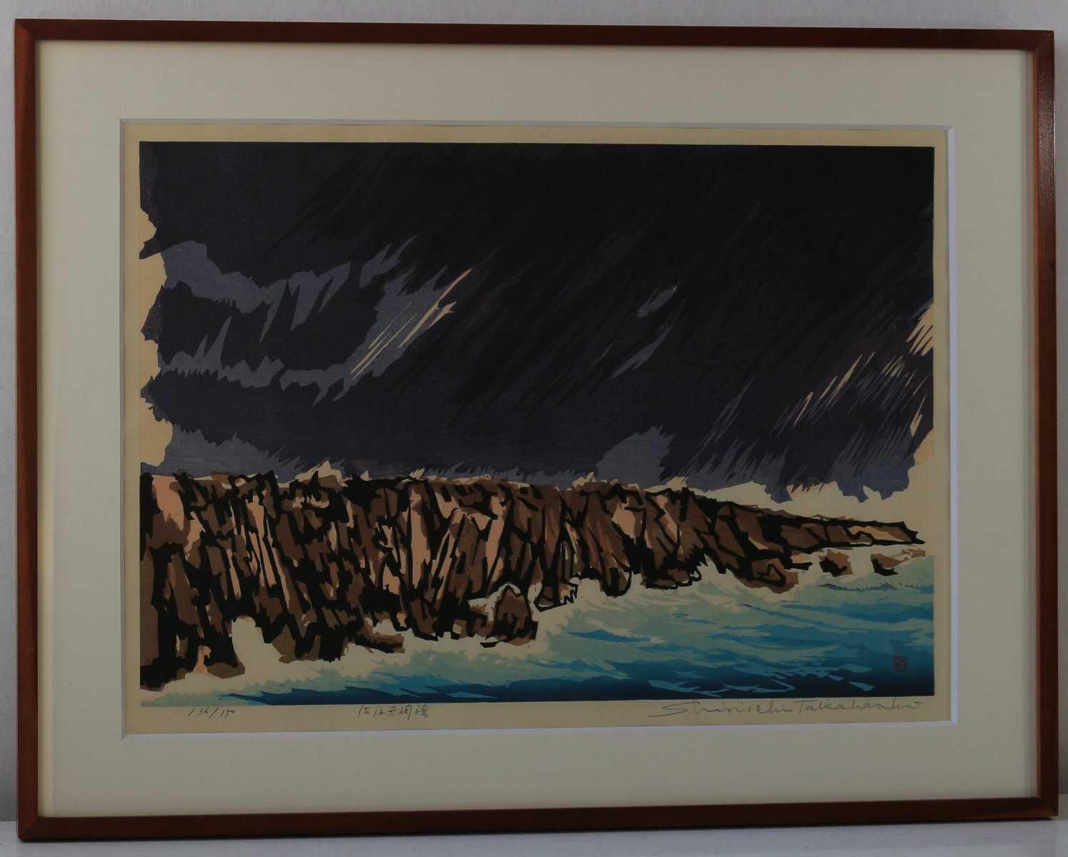 木版画 高橋信一 「佐渡尖閣湾」商品番号050 - 絵のある暮らし