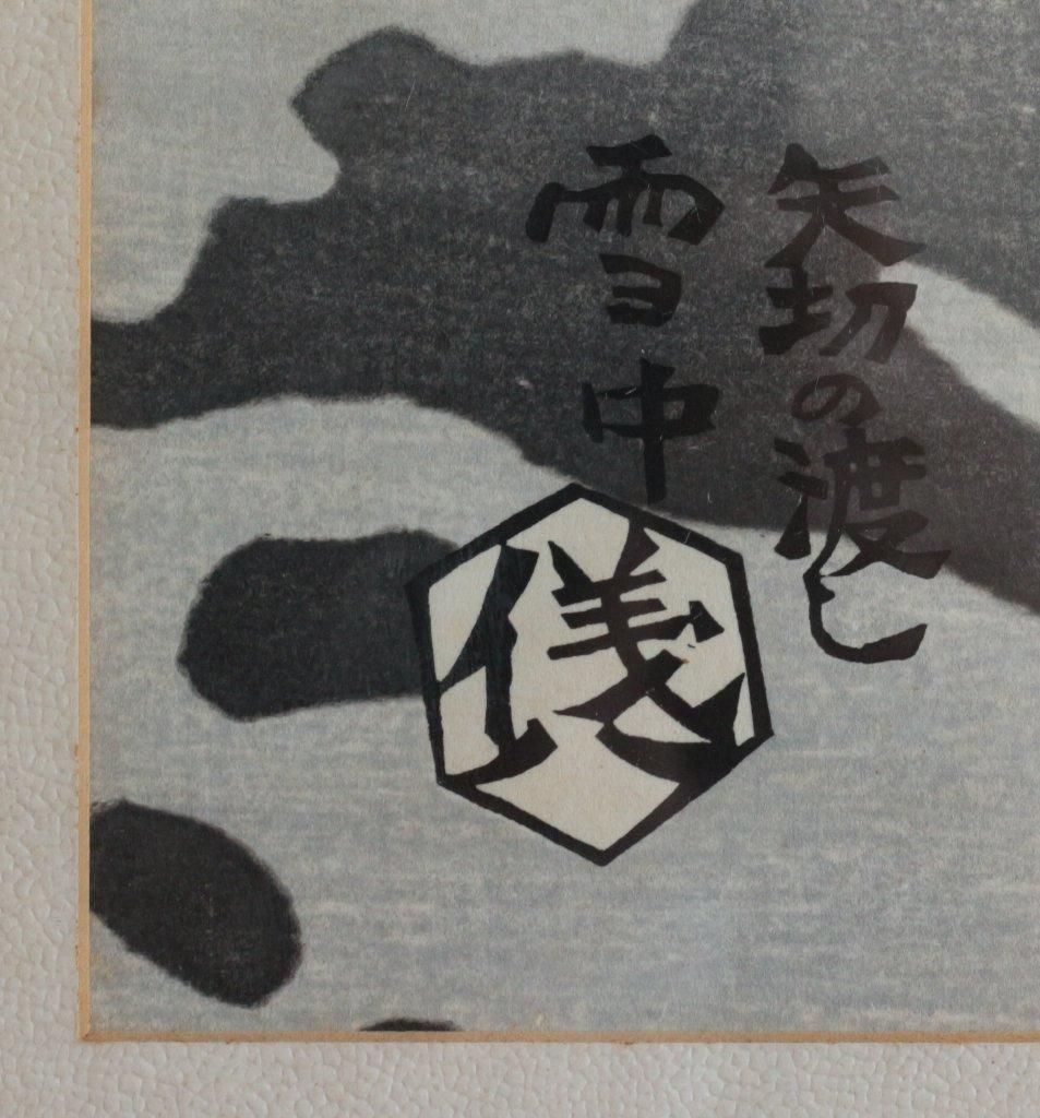 木版画 奥山儀八郎 「矢切の渡し」商品番号358 - 絵のある暮らし 木版画 奥山儀八郎 「矢切の渡し」商品番号358 - 絵のある暮らし