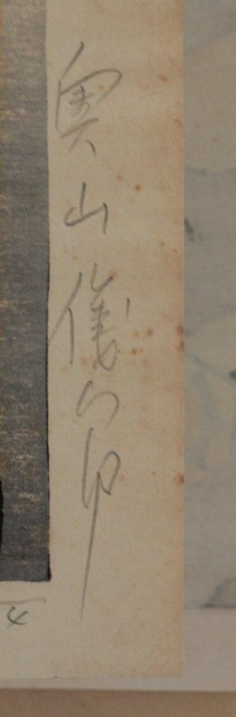 奥山儀八郎 作 矢切の渡し雪中 木版 版画 東京国立近代美術館 - 絵画