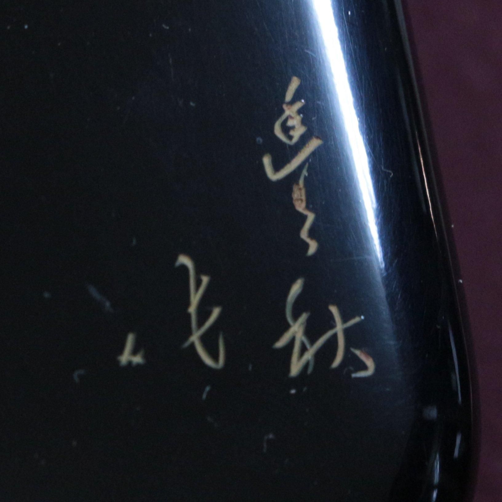 鶉模様彫漆手箱 /稲垣豊秋(村上堆朱三彩彫) 村上堆朱 稲垣豊秋 三彩彫鶉模様彫漆手箱 商品番号