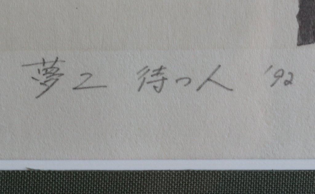 待つ人~松永版/竹久夢二 (木版画) 商品番号30030302 - 絵の 待つ人~松永版/竹久夢二 (木版画) 商品番号30030302 - 絵の