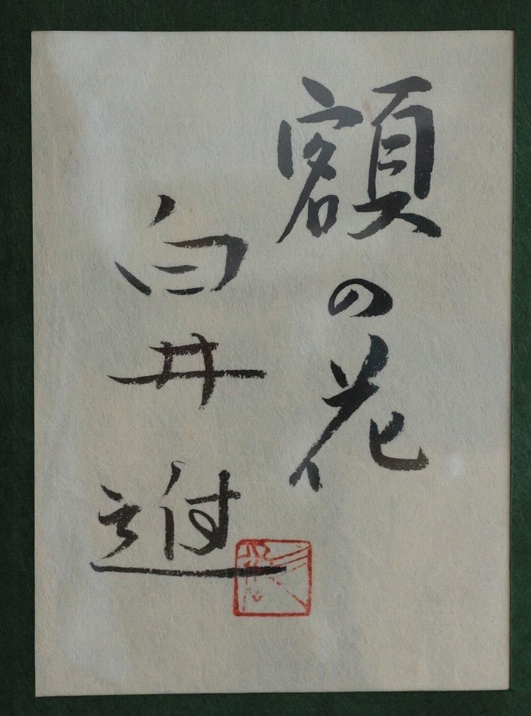 堀井香坡　日本画　肉筆『百萬』サイン(印譜)　画廊シール　P10　額　b372 堀井香坡 日本画 肉筆『百萬』サイン(印譜) 画廊シール P10 額