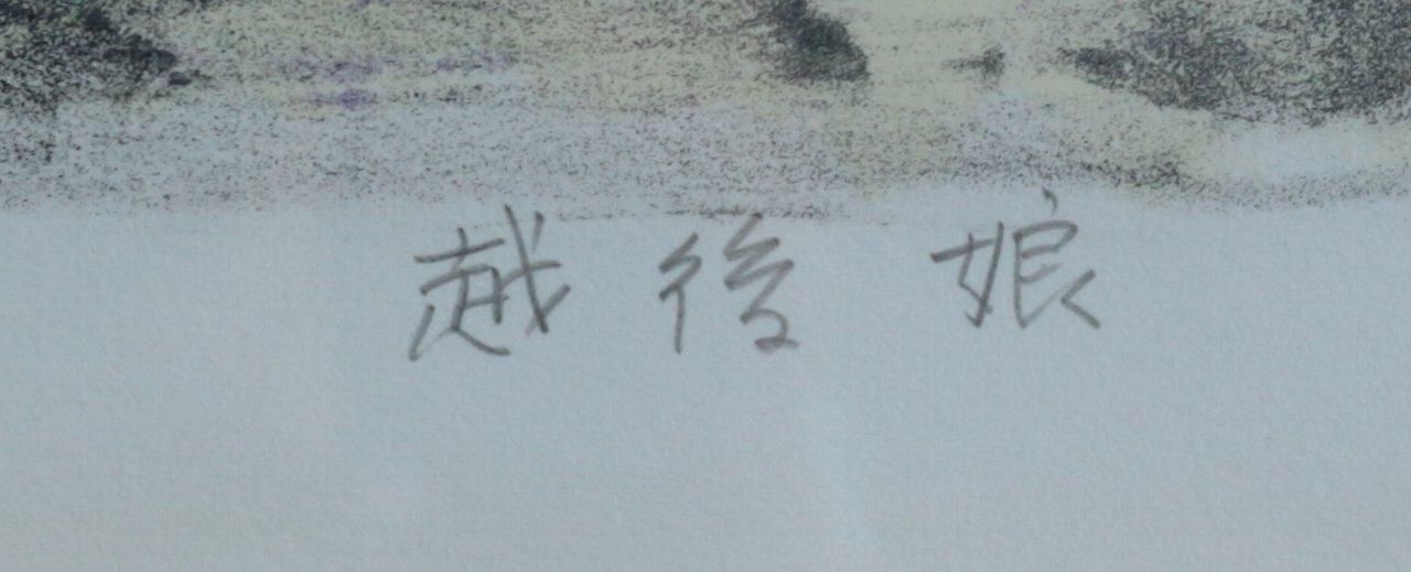 竹谷富士雄、浴後、レゾネより、希少、版上サイン、新品額装 竹谷富士雄、浴後、レゾネより、希少、版上サイン、新品額装