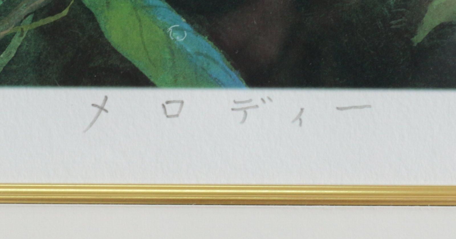 江口 あさ子 リトグラフ 額装 ☆ 直筆サイン・エディション有り ☆ 限定版画 江口 あさ子 リトグラフ 額装 ☆ 直筆サイン・エディション有り