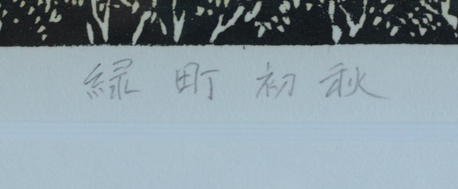 木版画 近藤一意 緑町風景 商品番号31042905- 絵のある暮らし
