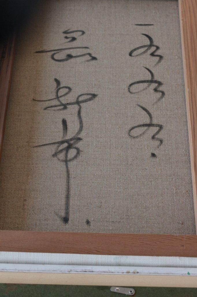 油彩 岡新市 風景 F10 商品番号31052202 - 絵のある暮らし・絵に