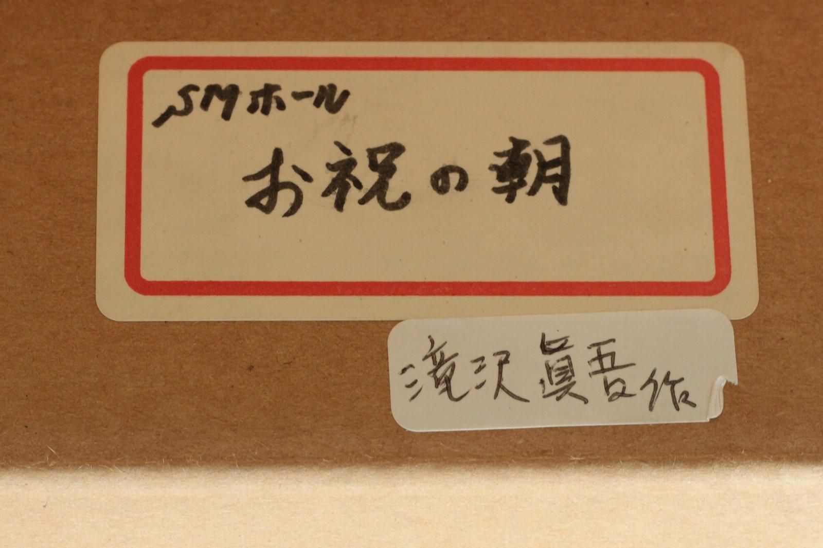 油彩 滝沢真吾 お祝いの朝 SM 商品番号31062706－絵のある暮らし