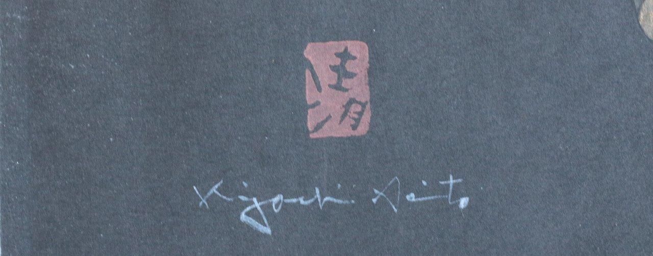 木版画 斎藤清 「舞妓 ～ 無限定版」 商品番号31101001- 絵の