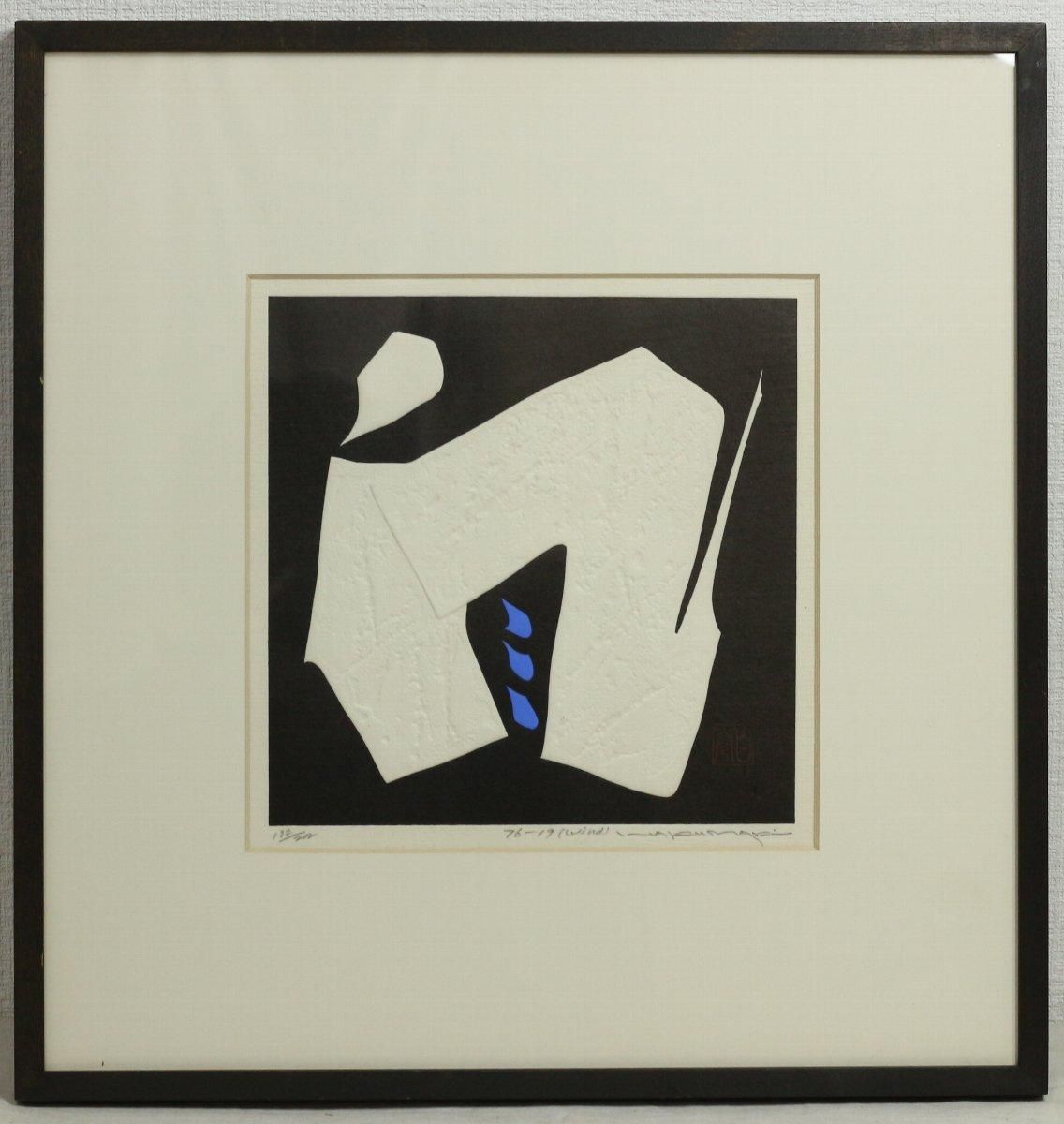拓版摺木版画 巻白 「76－19 (Wind)」商品番号31102203