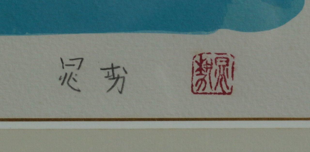 リトグラフ版画 三輪晁勢 「鳥」 商品番号3022716- 絵のある