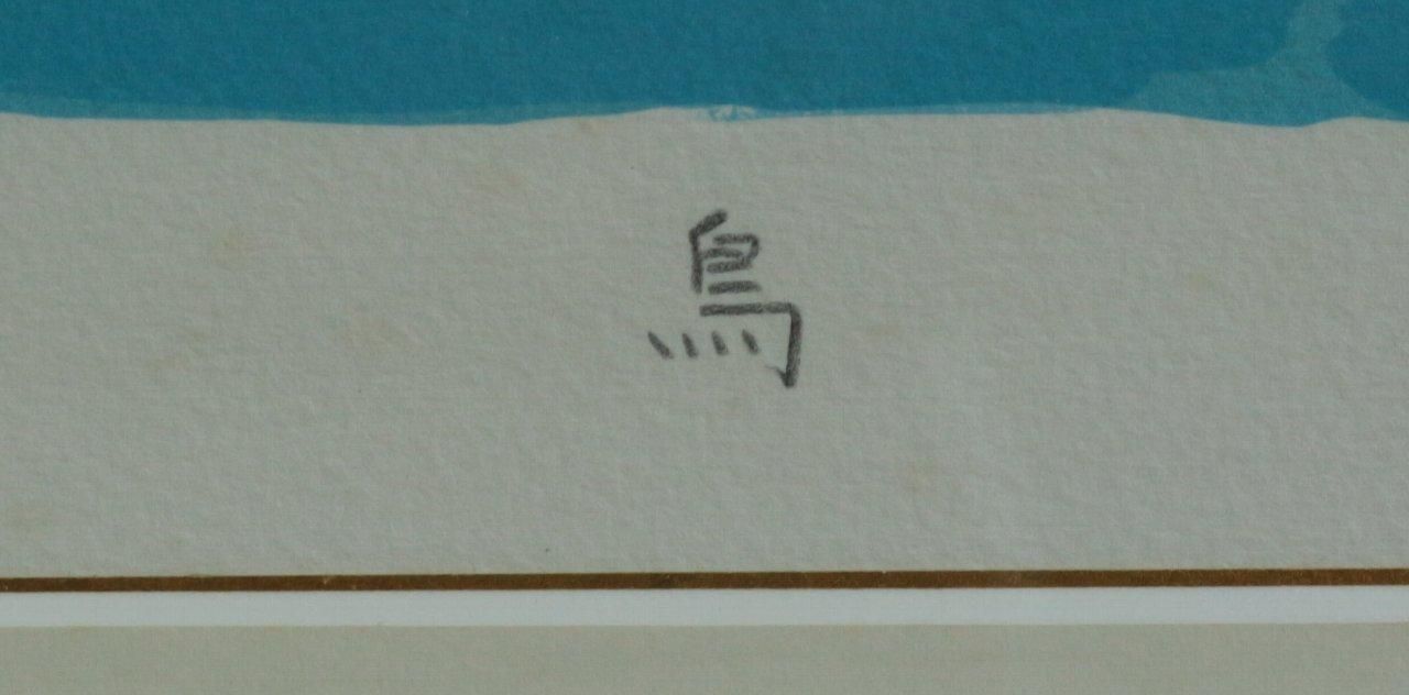 リトグラフ版画 三輪晁勢 「鳥」 商品番号3022716- 絵のある