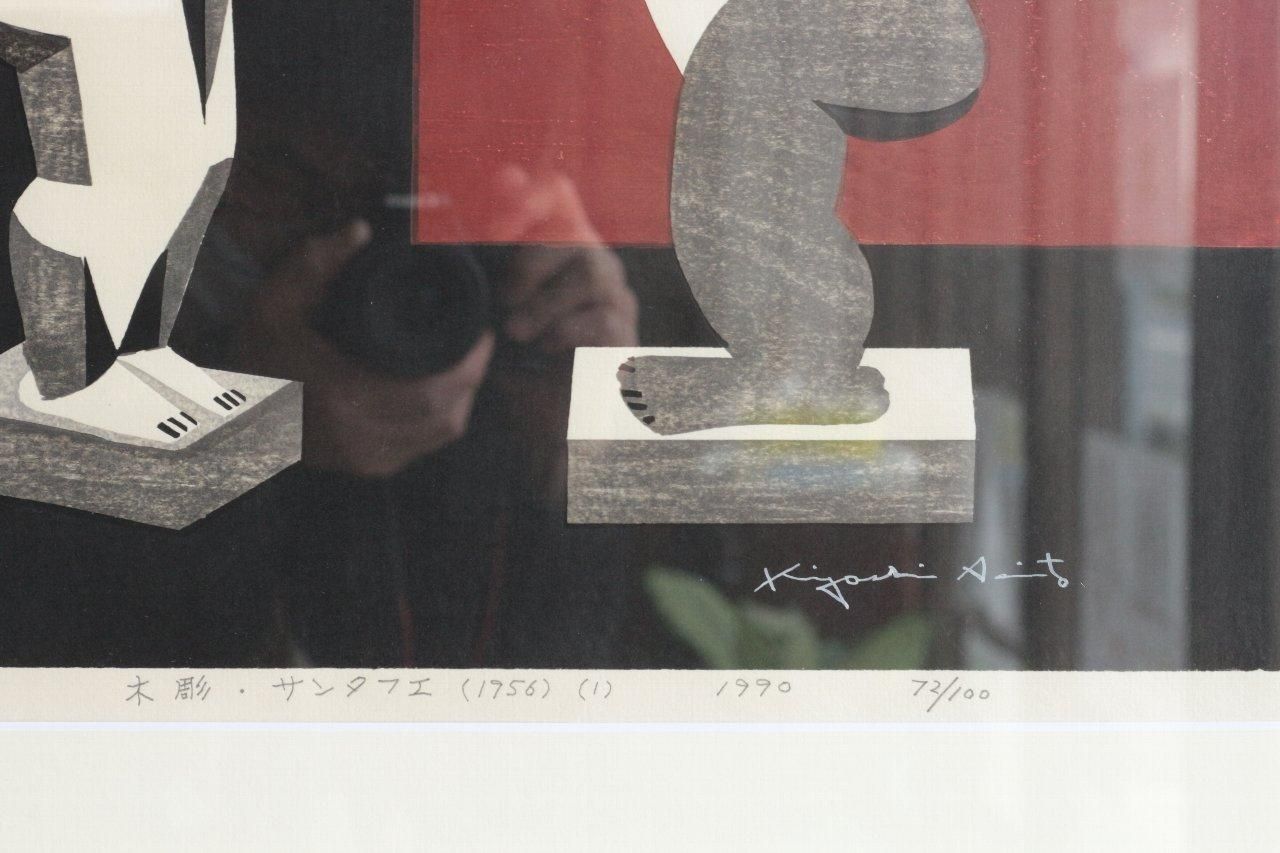 木版画 斎藤清 「木彫・サンタフェ（1956）（1）1990」 商品