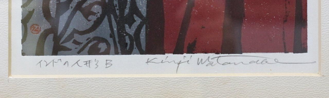 木版画 渡辺欣次 インドの人形B 商品番号34071903 - 絵のある