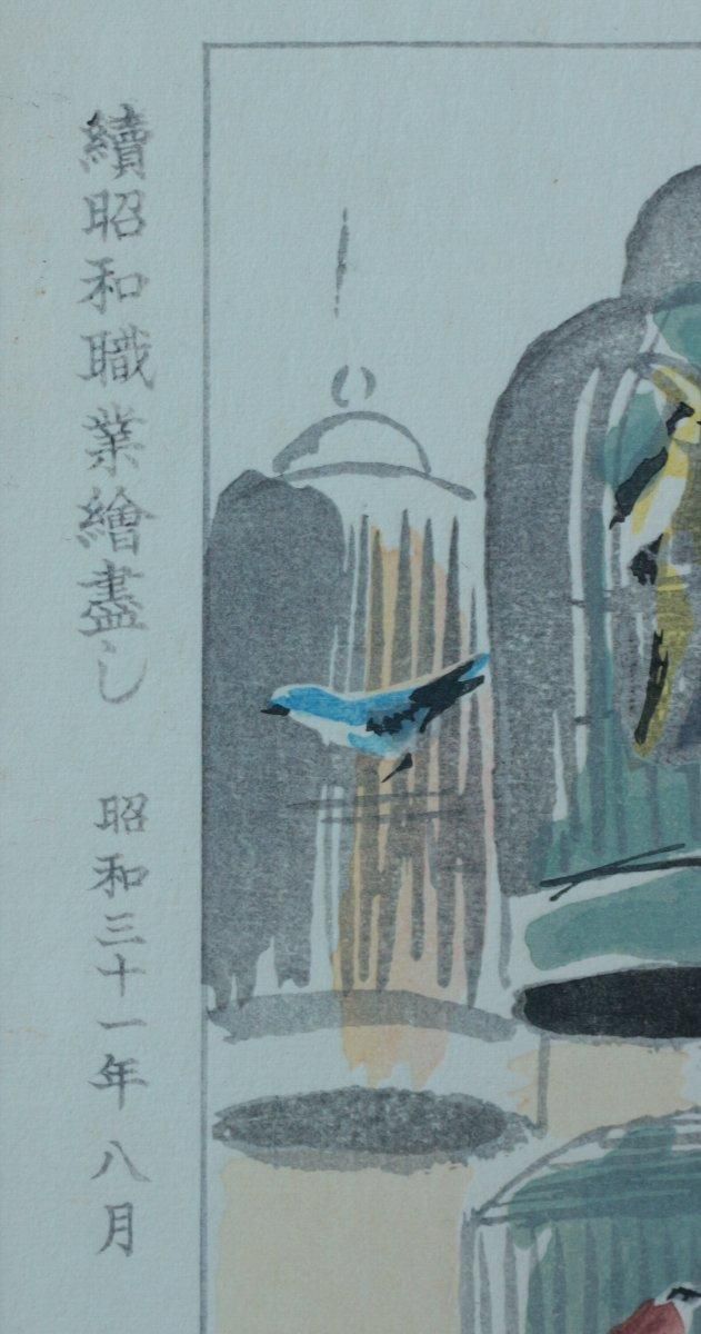 木版画 和田三造 「小鳥屋～続昭和職業絵画より」 商品番号