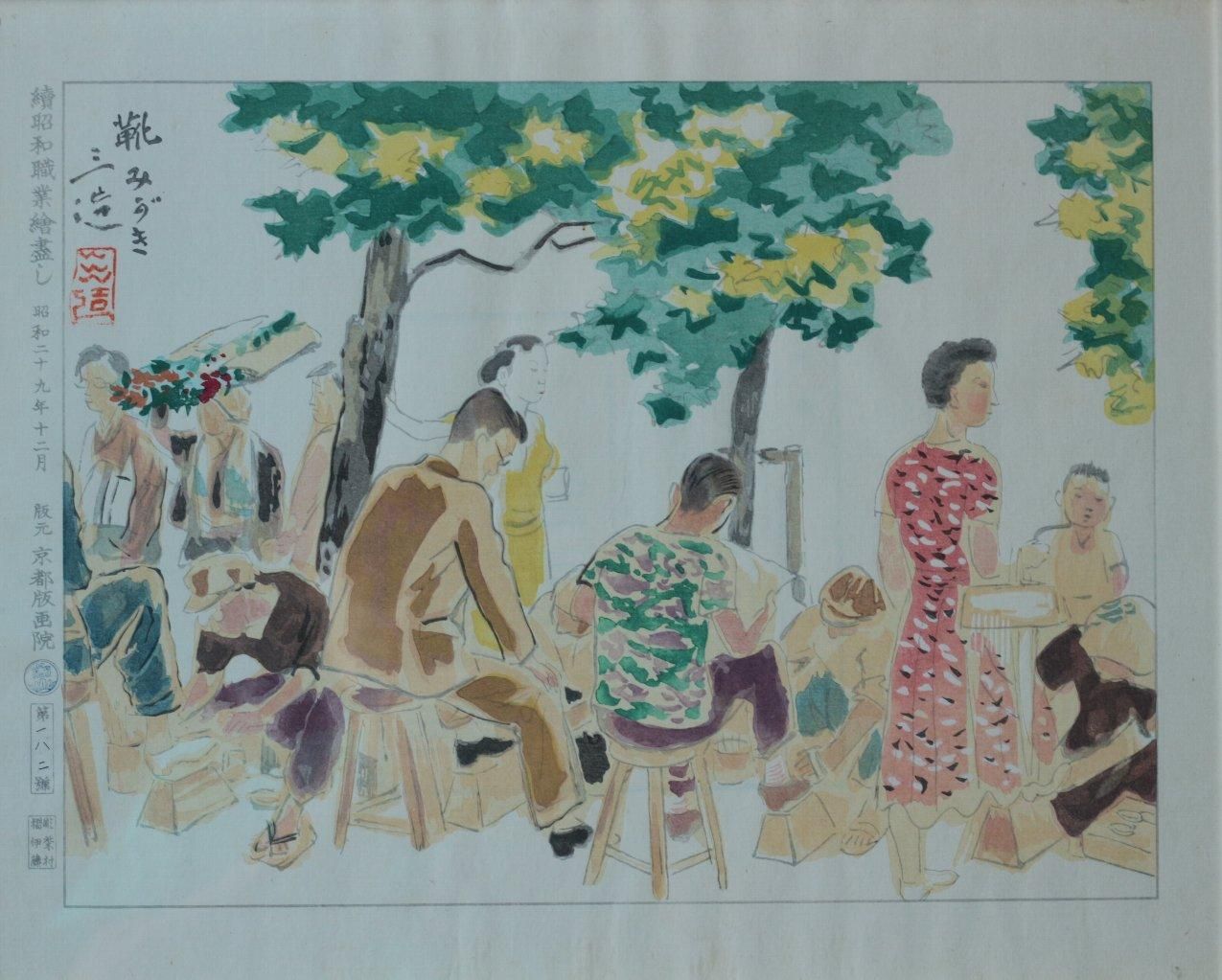 木版画 和田三造 「靴みがき～続昭和職業絵画より」商品番号34072906 - 絵のある暮らし・絵になる暮らし｜武田画廊