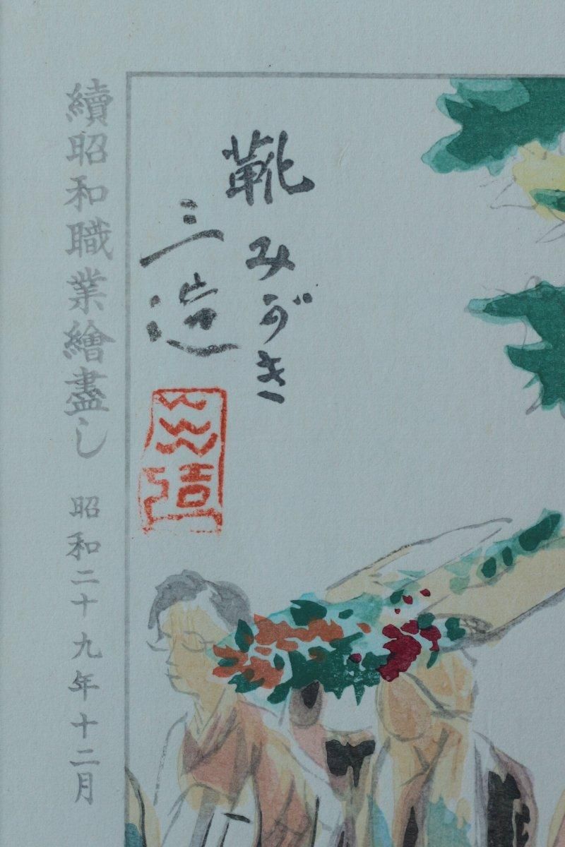 木版画 和田三造 「靴みがき~続昭和職業絵画より」商品番号 木版画 和田三造 「靴みがき~続昭和職業絵画より」商品番号