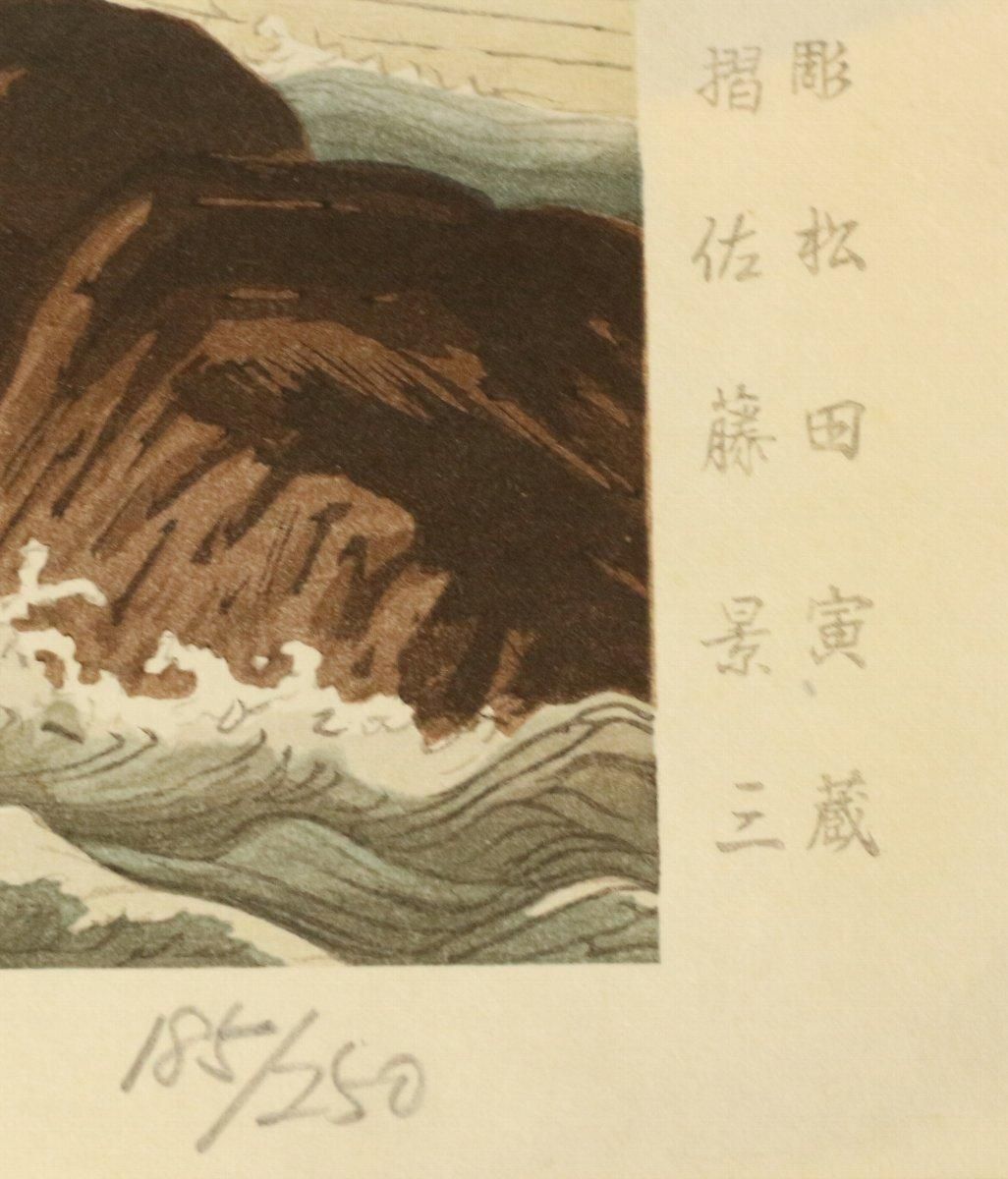 木版画 川合玉堂 「鵜飼 美術乃大雅版」商品番号34101403- 絵の 木版画 川合玉堂 「鵜飼 美術乃大雅版」商品番号34101403- 絵の