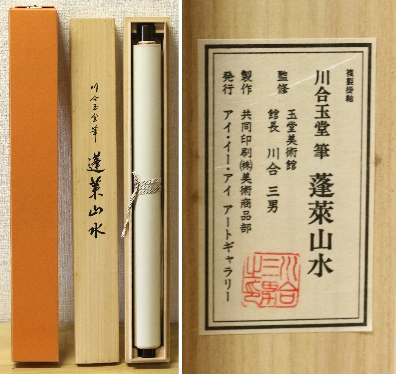 工芸画掛軸 川合玉堂 「蓬莱山水」 商品番号34102102- 絵のある 工芸画掛軸 川合玉堂 「蓬莱山水」 商品番号34102102- 絵のある