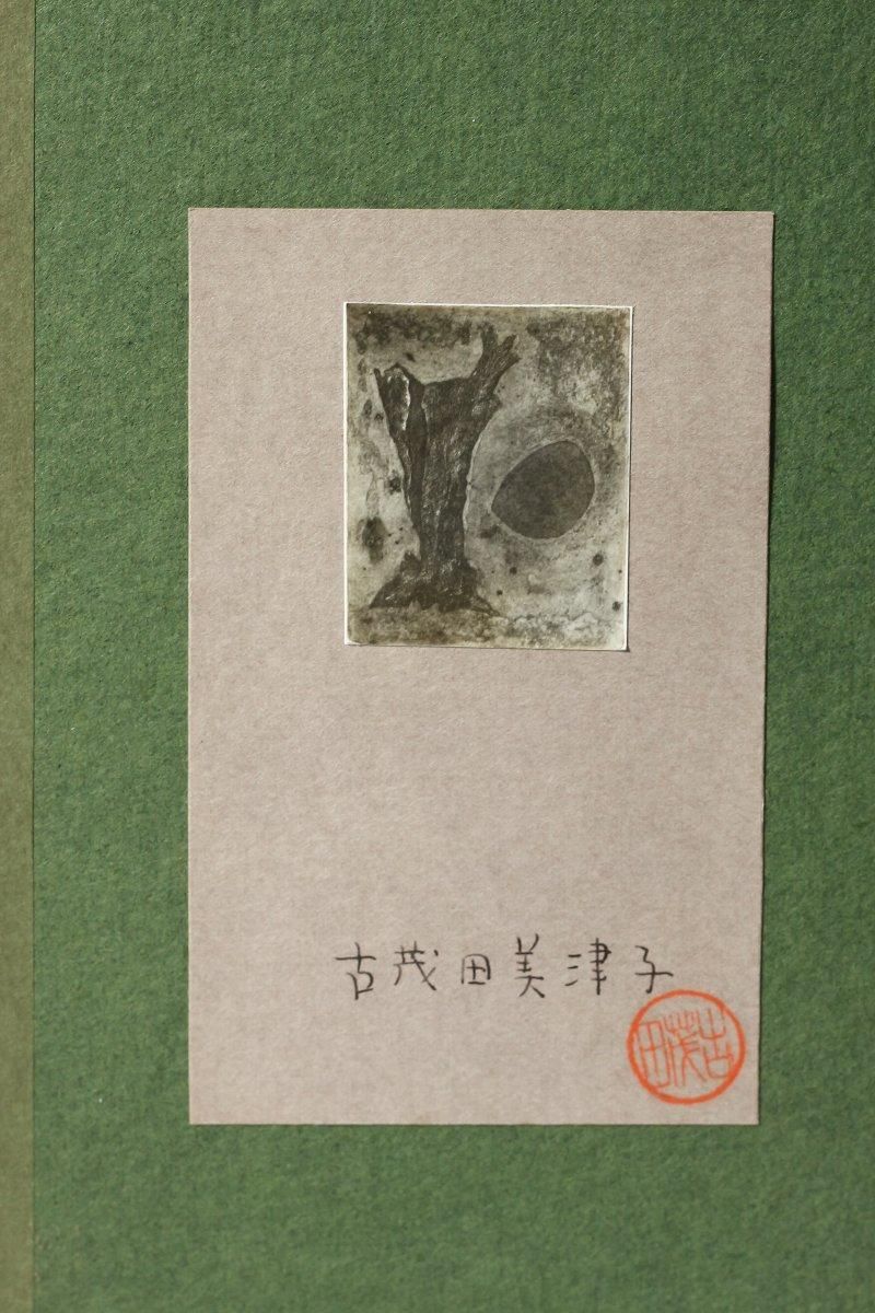 銅版画 古茂田守介 「木と月」商品番号34102701－ 絵のある
