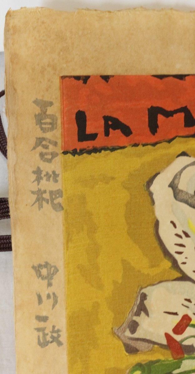 中川一政 「百合枇杷(奥山儀八郎摺木版画・彫奥山義人)」 商品 中川一政 「百合枇杷(奥山儀八郎摺木版画・彫奥山義人)」 商品