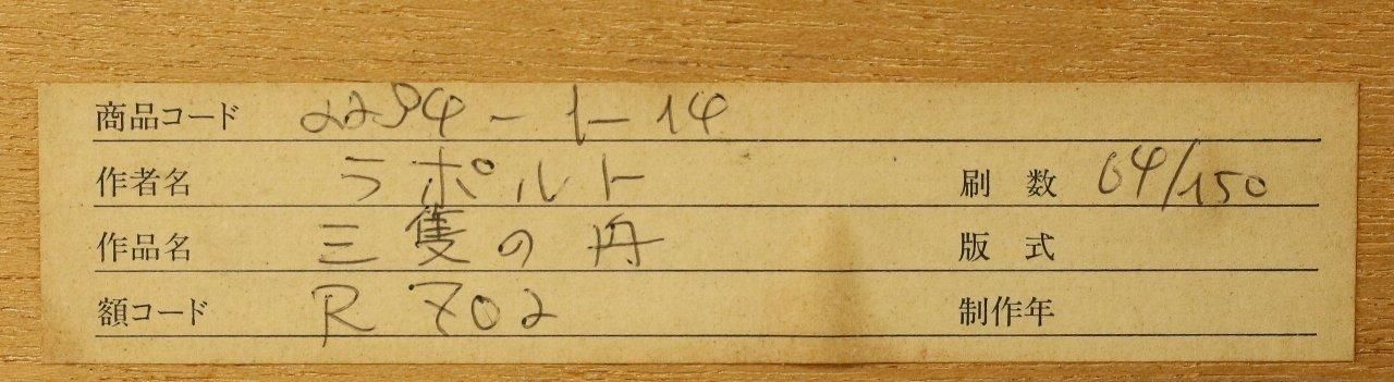 リトグラフ版画 ジョルジュ・ラポルト 「三隻の舟」商品番号 リトグラフ版画 ジョルジュ・ラポルト 「三隻の舟」商品番号