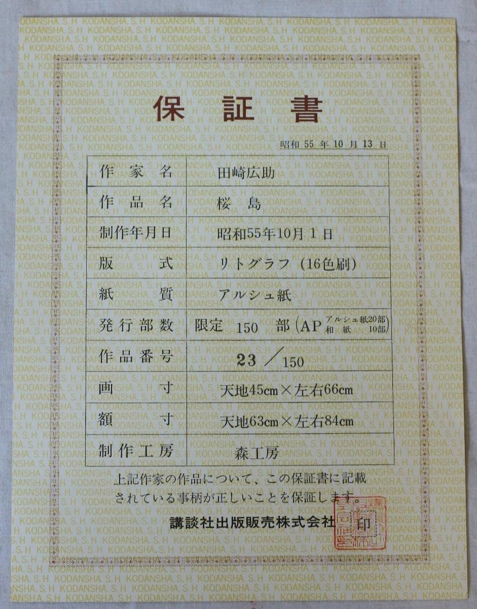 リトグラフ版画 田崎廣助 「桜島」 商品番号34110301- 絵のある リトグラフ版画 田崎廣助 「桜島」 商品番号34110301- 絵のある