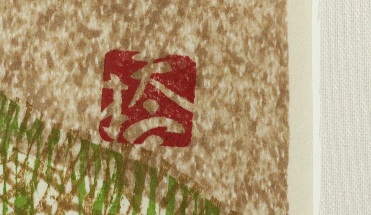 【返品交換不可】 木版画 絵のある暮らし 商品番号34111103- 「昼寝」 橋本興家 版画