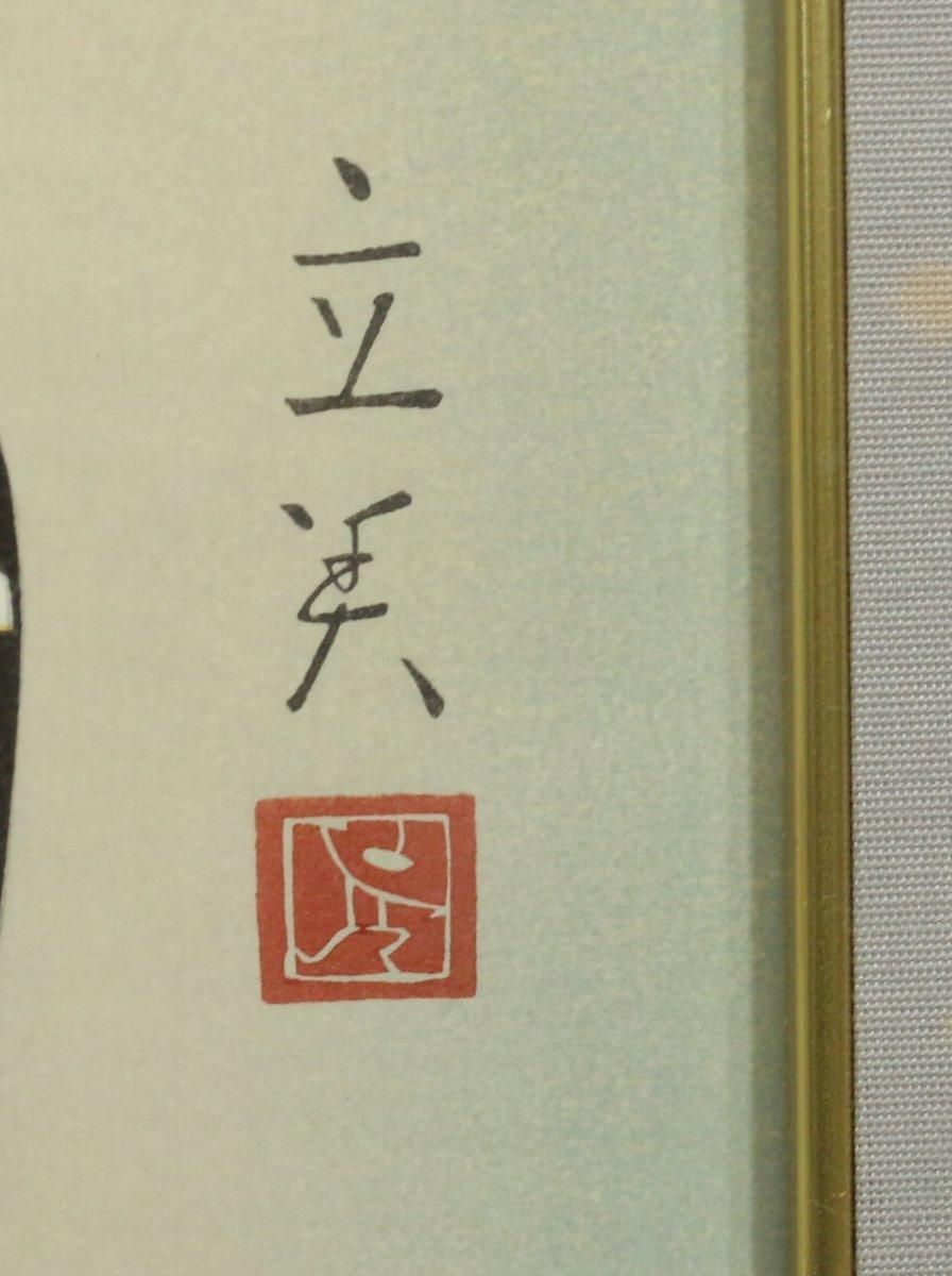 木版画 志村立美 「初詣」(悠々洞版 日本の女) 商品番号34122101