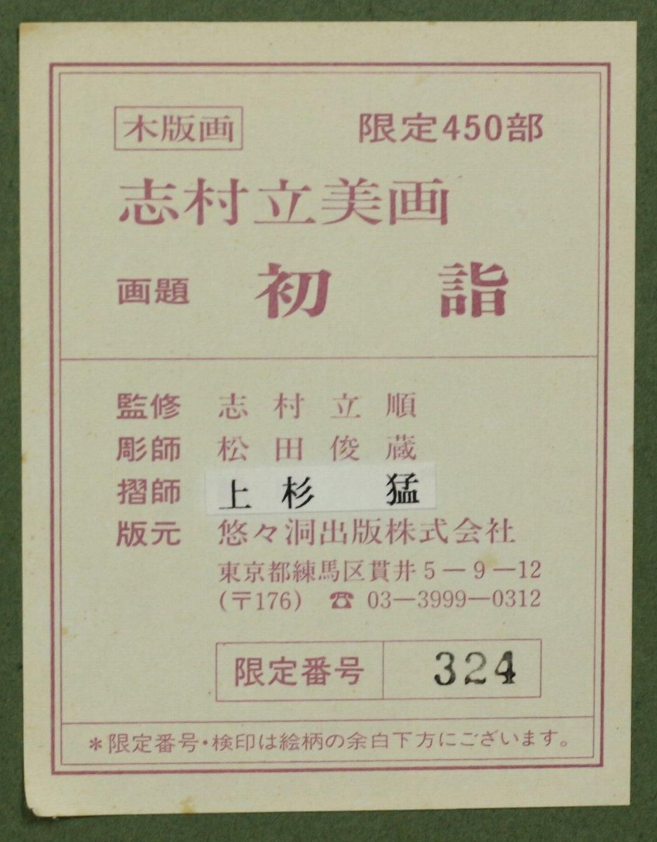 木版画 志村立美 「初詣」(悠々洞版 日本の女) 商品番号34122101 木版画 志村立美 「初詣」(悠々洞版 日本の女) 商品番号34122101