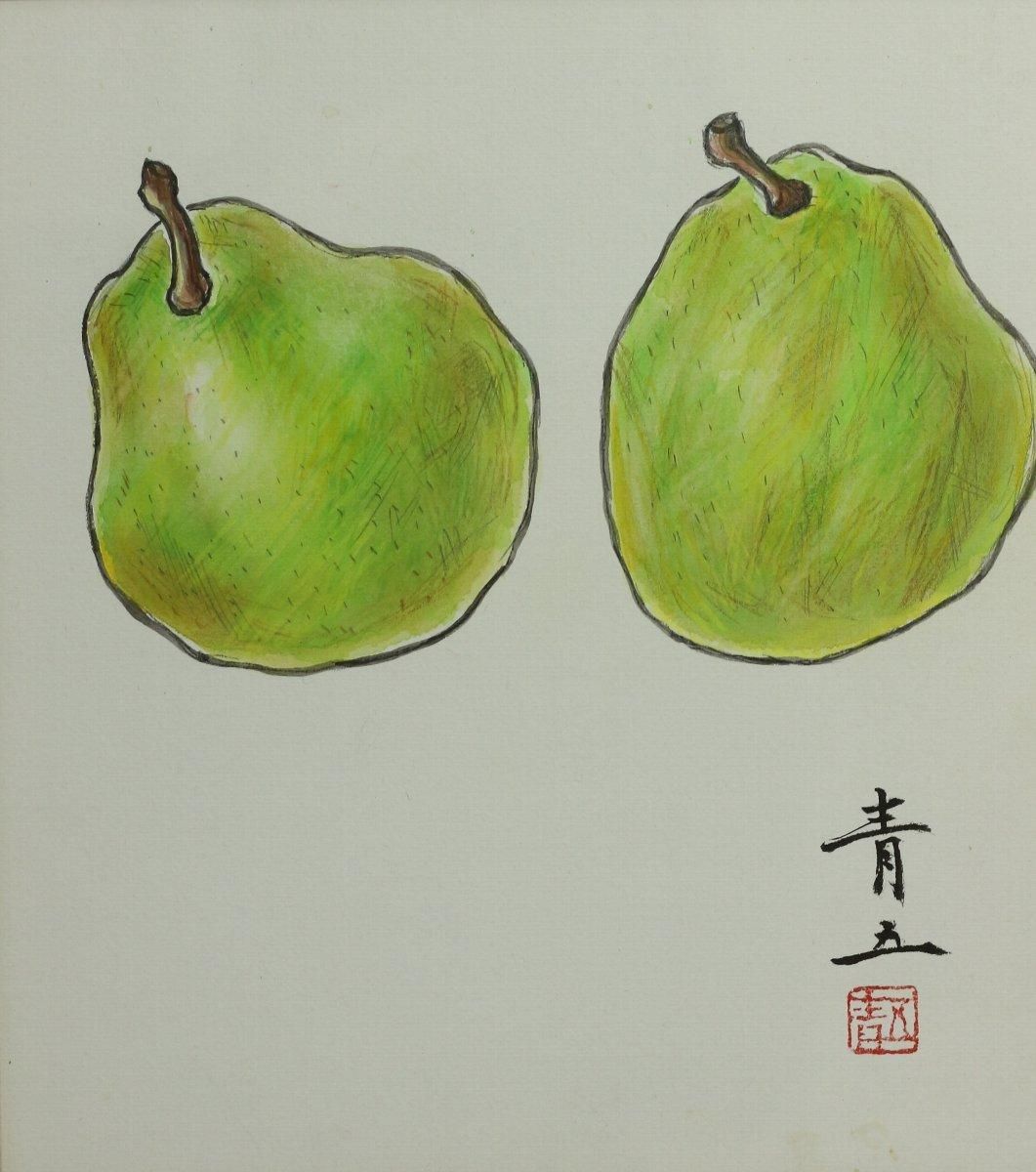 水彩・色紙額 広川青五 「洋梨」商品番号35012704 絵のある