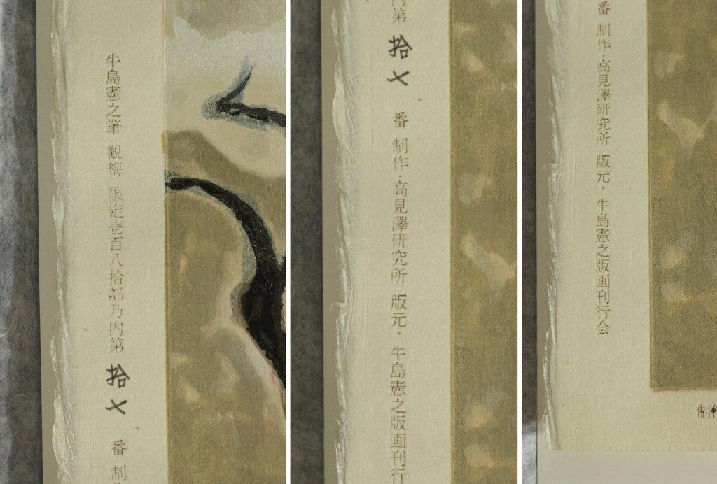 100％品質 木版画 版画シート+マット」オリジナルケース 「観梅 牛島憲之 絵画