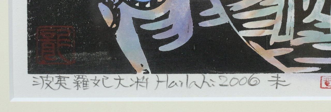 裏彩色木版画 君島龍輝 「十二神妃将ハイラヒ(未)／君島龍輝