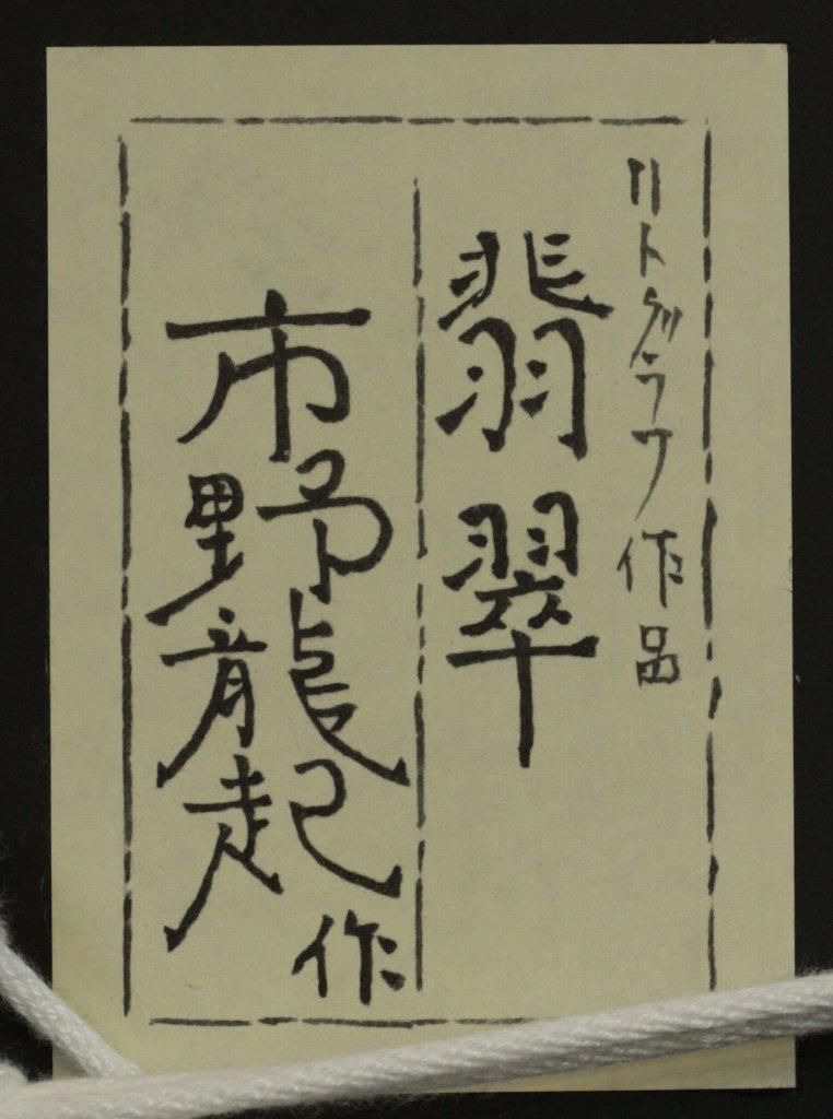 リトグラフ版画 市野龍起 「鶴」商品番号35123005- 絵のある