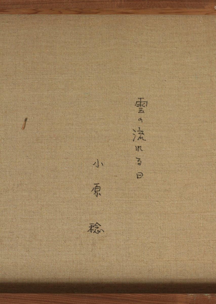 油彩 小原稔「雲の流れる日(薔薇と蝶) F12」商品番号06051401