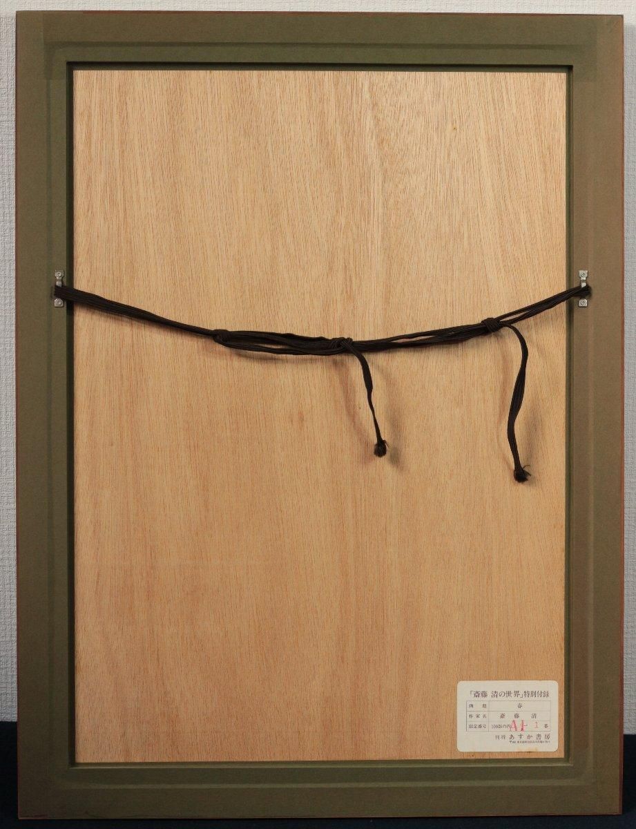 斎藤清 【春】 1984年 木版画 斎藤清 【春】 1984年 木版画