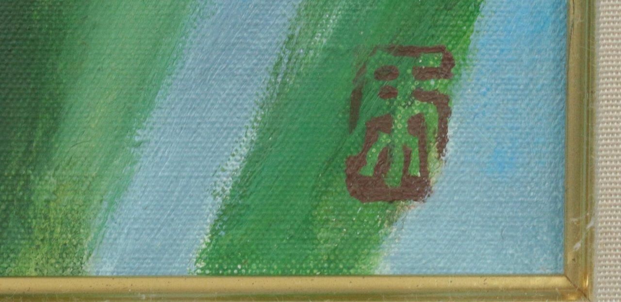 油彩 安宅乕雄「アイリス F3」商品番号06060701 - 絵のある 油彩 安宅乕雄「アイリス F3」商品番号06060701 - 絵のある