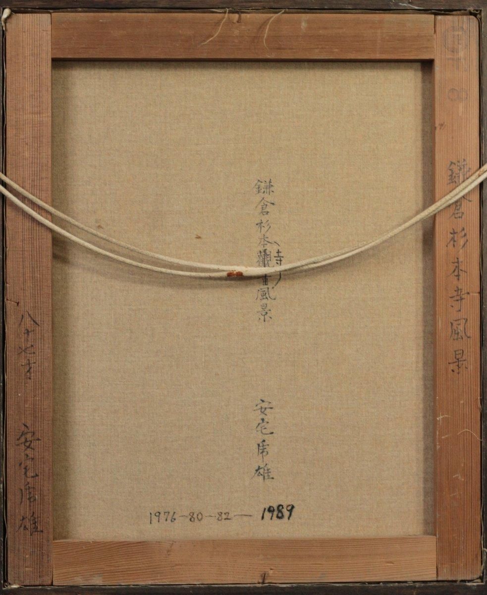 鎌倉杉本寺風景 F8(1989年)／安宅乕雄 (油彩)