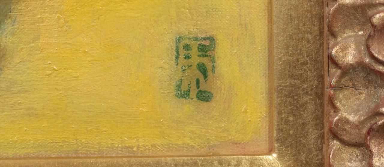 島田武朋 平安の武蔵野 油彩画