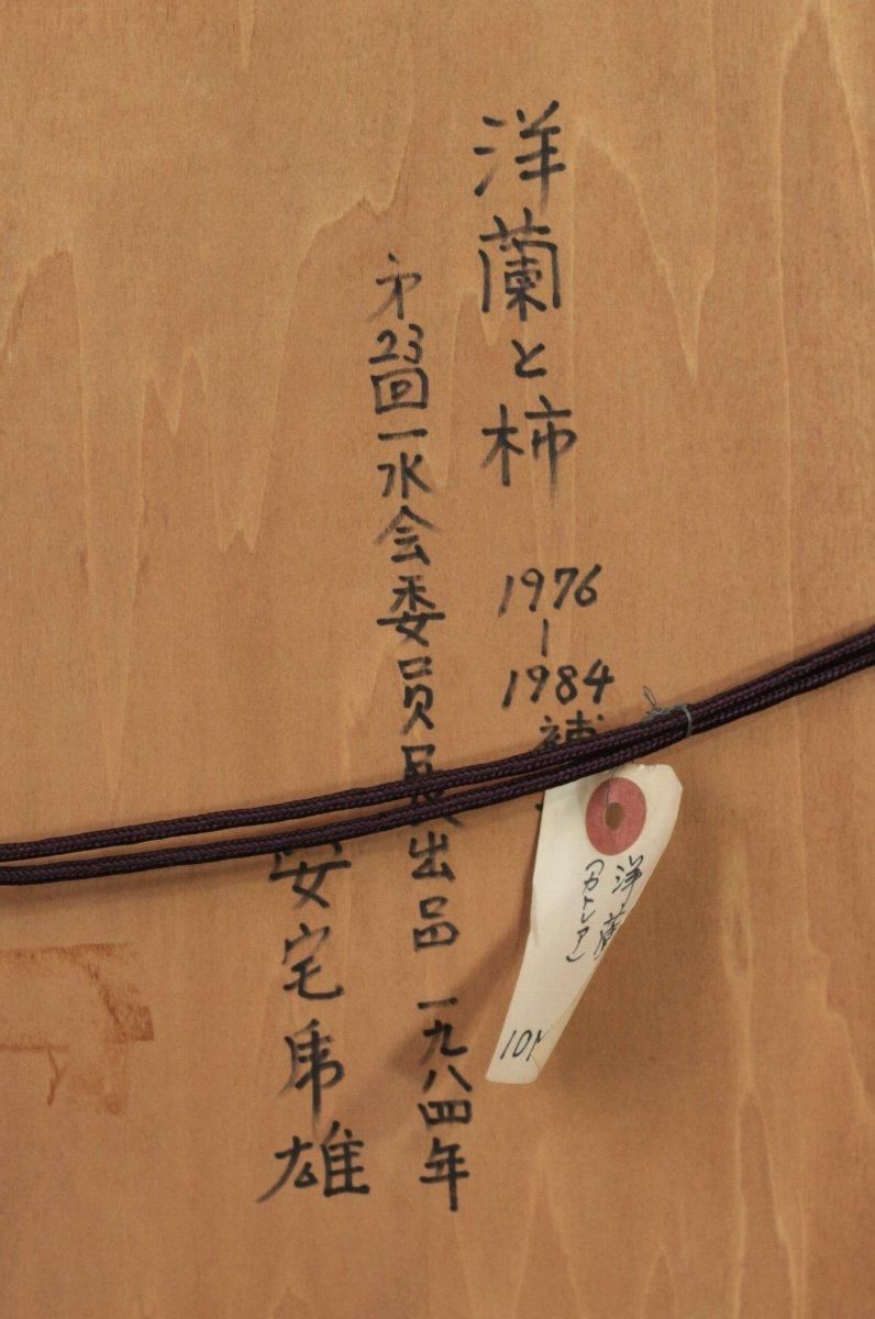 油彩 安宅乕雄「洋蘭と柿 M10」商品番号06060703 - 絵のある