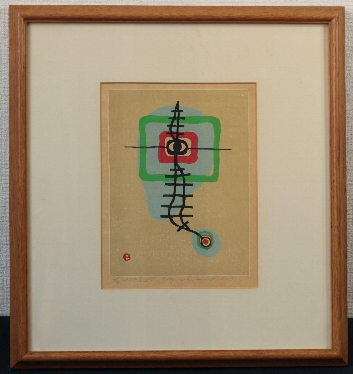 木版画 畦地梅太郎 「感じ入ったこと-77」 商品番号06061401 木版画 畦地梅太郎 「感じ入ったこと-77」 商品番号06061401